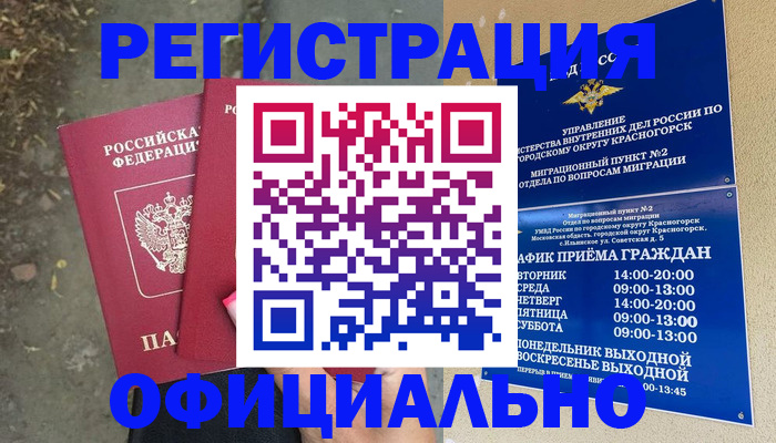 временная регистрация гарантия в Звенигороде